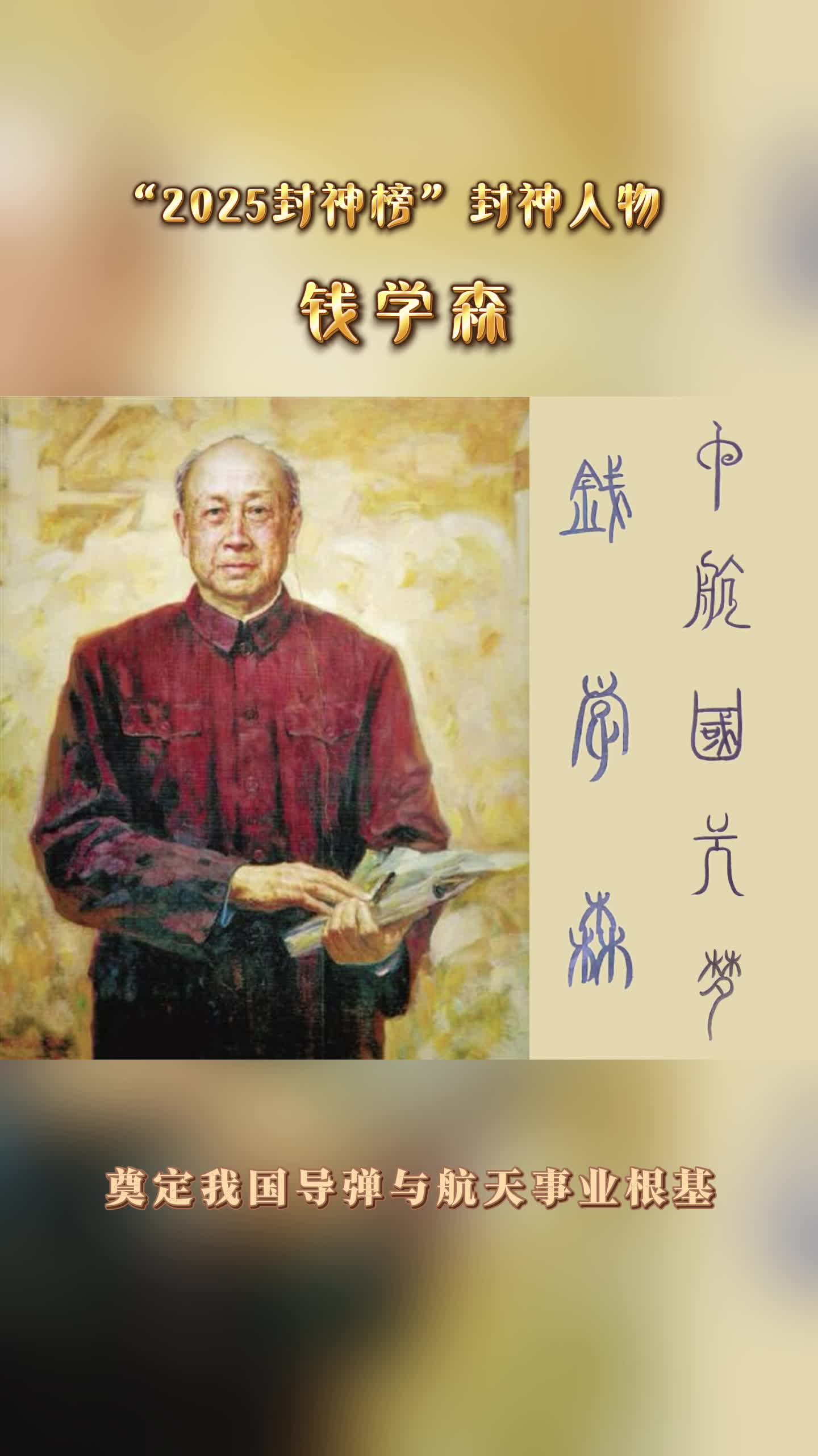钱学森